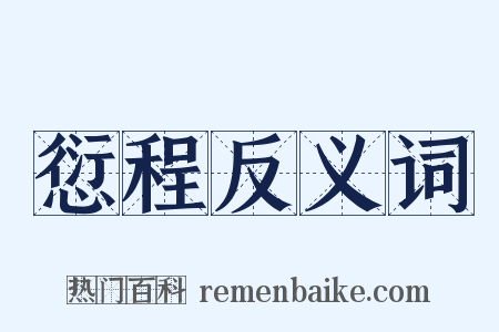 愆程反义词是什么意思的图片